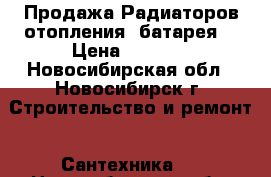 Продажа Радиаторов отопления (батарея) › Цена ­ 1 900 - Новосибирская обл., Новосибирск г. Строительство и ремонт » Сантехника   . Новосибирская обл.,Новосибирск г.